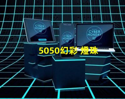 5050幻彩 燈珠